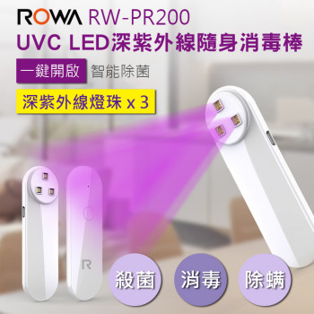 RW-PR200 UVC LED 深紫外線隨身消毒棒