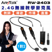 RW-2403 2.4G 頭戴式無線教學麥克風 一對二