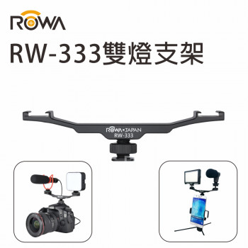 RW-333 雙燈支架