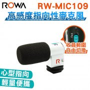 RW-MIC109 高感度 指向性 麥克風  