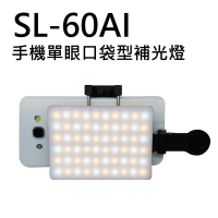 SL-60AI 手機 / 單眼 口袋型 LED 補光燈 輕薄便攜 三種色溫 十檔亮度 Micro USB Type-C