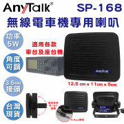 AnyTalk 無線電車機專用喇叭 SP-168 3.5mm接頭 可調角度 線長140cm