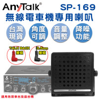 AnyTalk 無線電車機專用喇叭 SP-169 TAKE BACK 3.5mm接頭 可調角度 車載對講機外接音箱