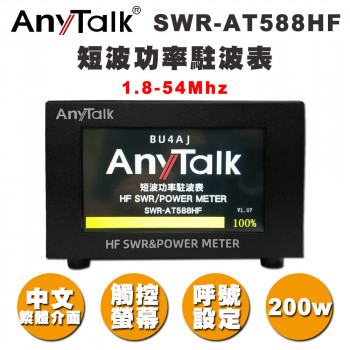 AnyTalk SWR-AT588HF 短波功率駐波表