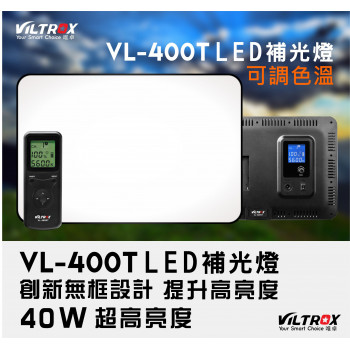 Viltrox 唯卓 VL-400T 專業超薄LED攝影補光燈 可調色溫亮度 40W超高亮度