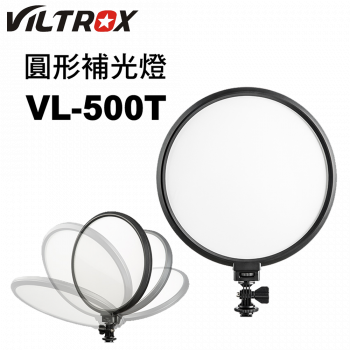 VILTROX 唯卓 VL-500T 10吋 環形LED補光燈 可調色溫 蜂巢柔光